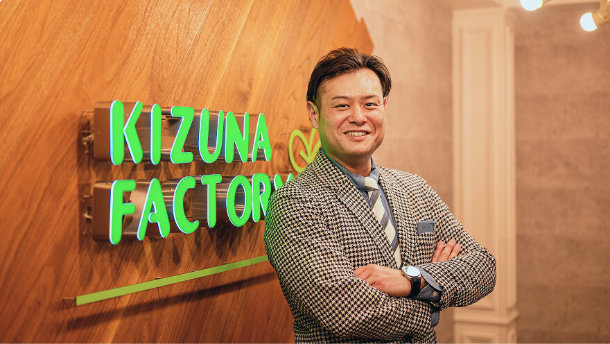 株式会社KIZUNA FACTORYの代表者様